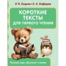 Короткие тексты для первого чтения