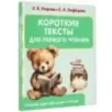 Короткие тексты для первого чтения
