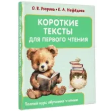 Короткие тексты для первого чтения