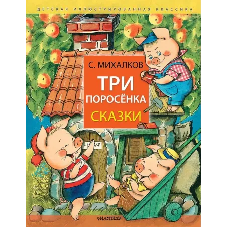 Три поросёнка. Сказки
