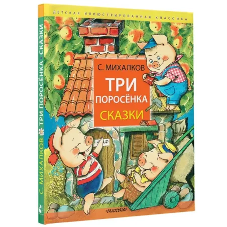 Три поросёнка. Сказки