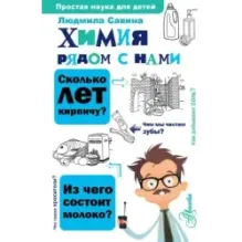Химия рядом с нами