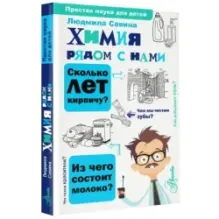 Химия рядом с нами