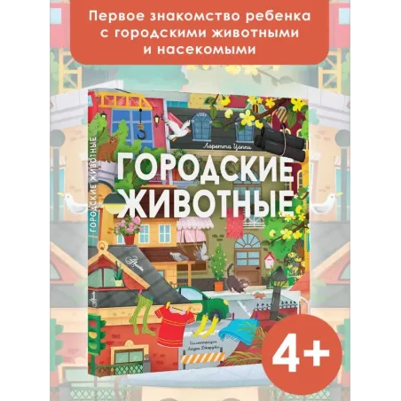 Городские животные