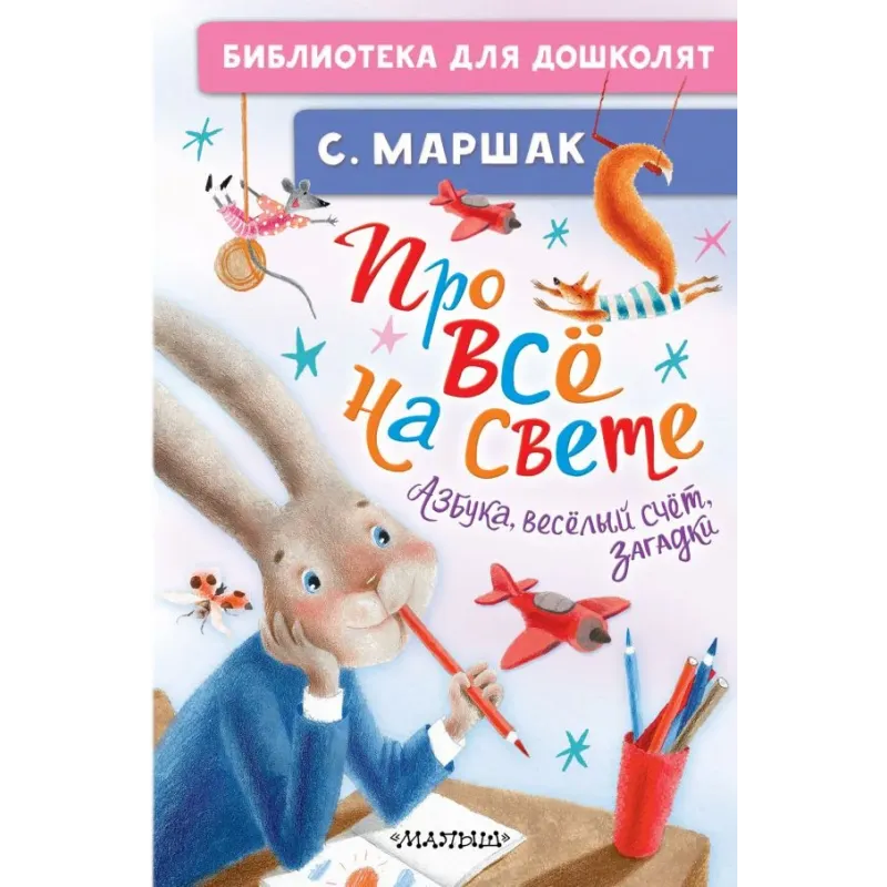Про всё на свете. Азбука, весёлый счёт, загадки