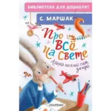 Про всё на свете. Азбука, весёлый счёт, загадки