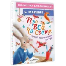 Про всё на свете. Азбука, весёлый счёт, загадки