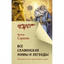 Все славянские мифы и легенды