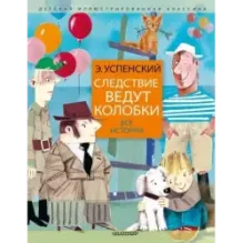 Следствие ведут колобки. Все истории