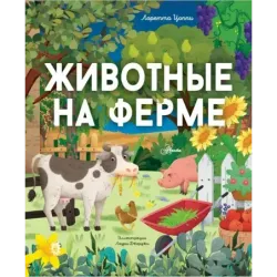 Животные на ферме