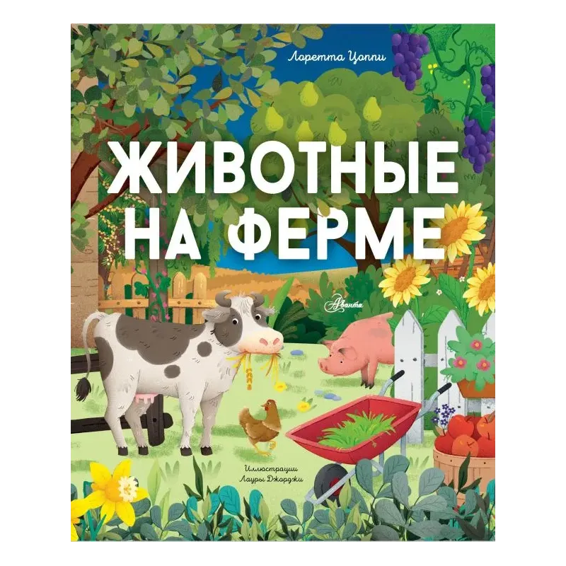 Животные на ферме