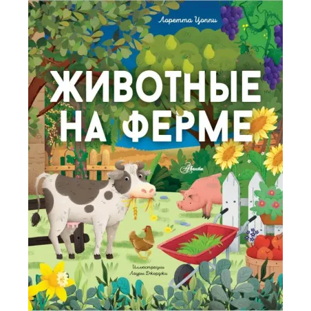 Животные на ферме
