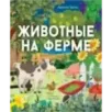 Животные на ферме