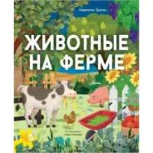 Животные на ферме