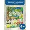Животные на ферме