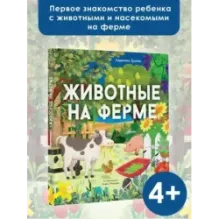 Животные на ферме