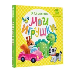 Мои игрушки
