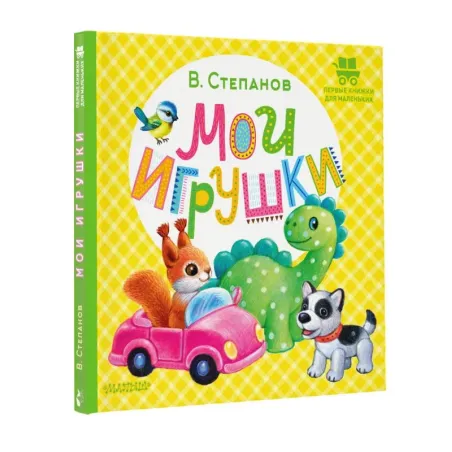Мои игрушки