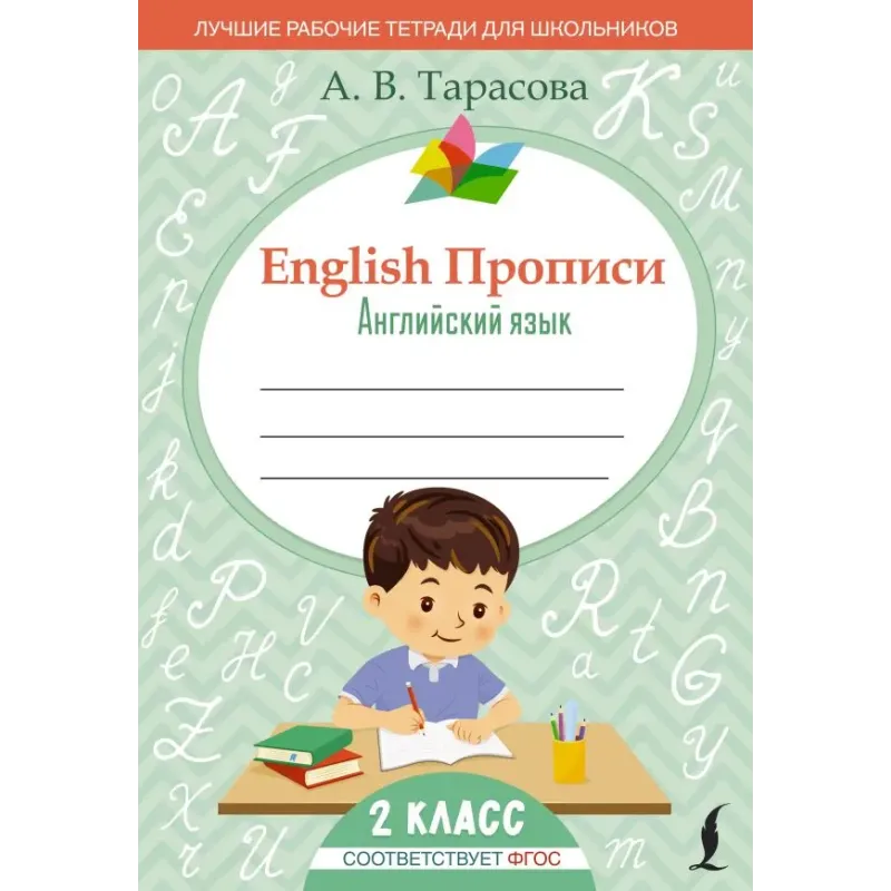 English Прописи Английский язык. 2 класс (ФГОС)