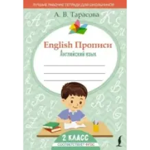 English Прописи Английский язык. 2 класс (ФГОС)