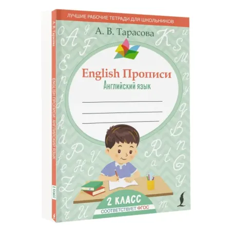 English Прописи Английский язык. 2 класс (ФГОС)