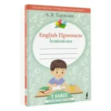 English Прописи Английский язык. 2 класс (ФГОС)