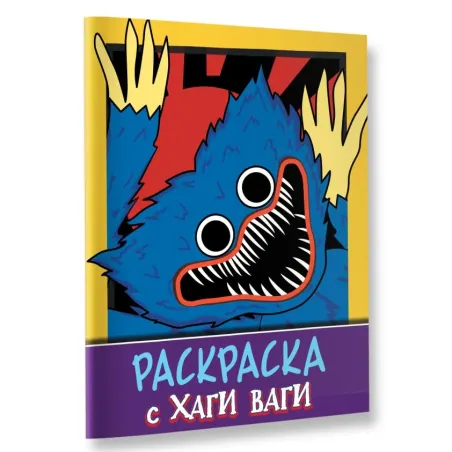 Раскраска с Хаги Ваги (фиолетовая)