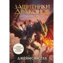 Защитники драконов. Незнакомое место