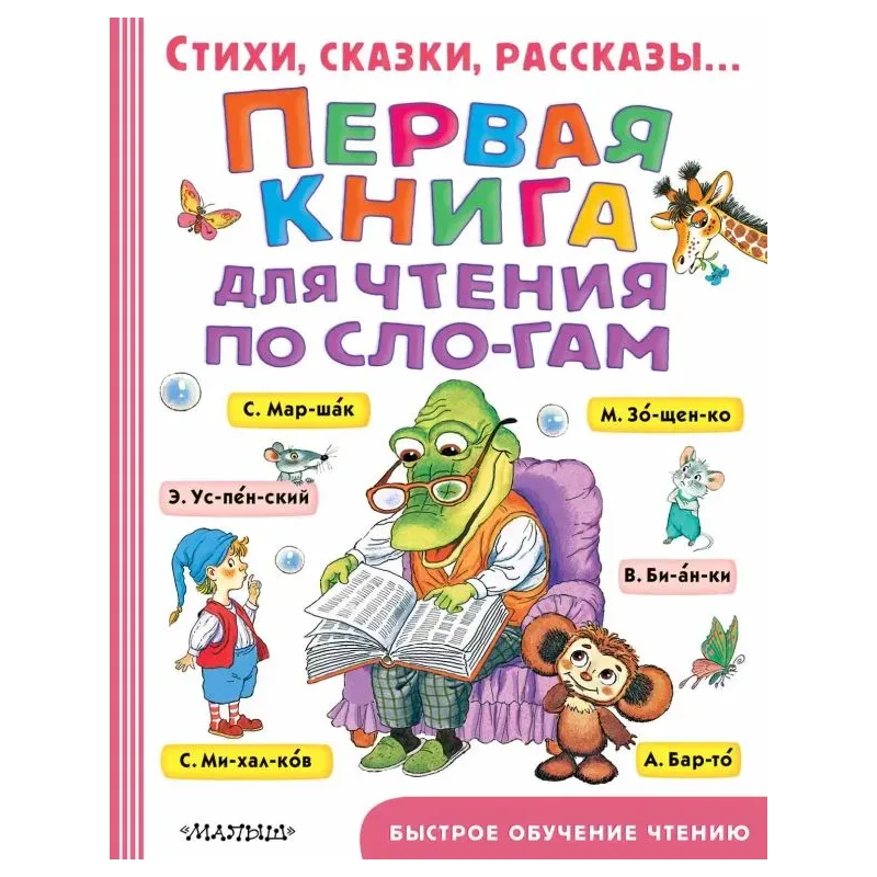 Первая книга для чтения по слогам