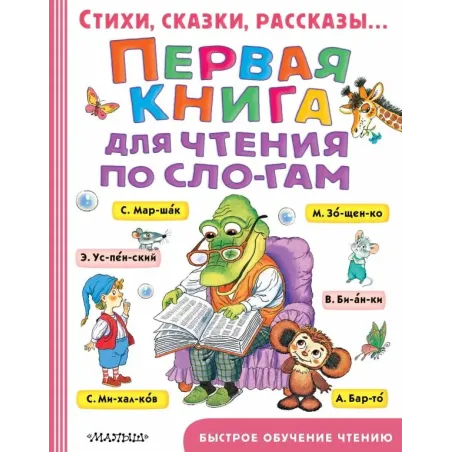 Первая книга для чтения по слогам