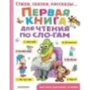 Первая книга для чтения по слогам