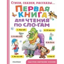 Первая книга для чтения по слогам
