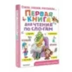 Первая книга для чтения по слогам