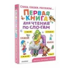 Первая книга для чтения по слогам