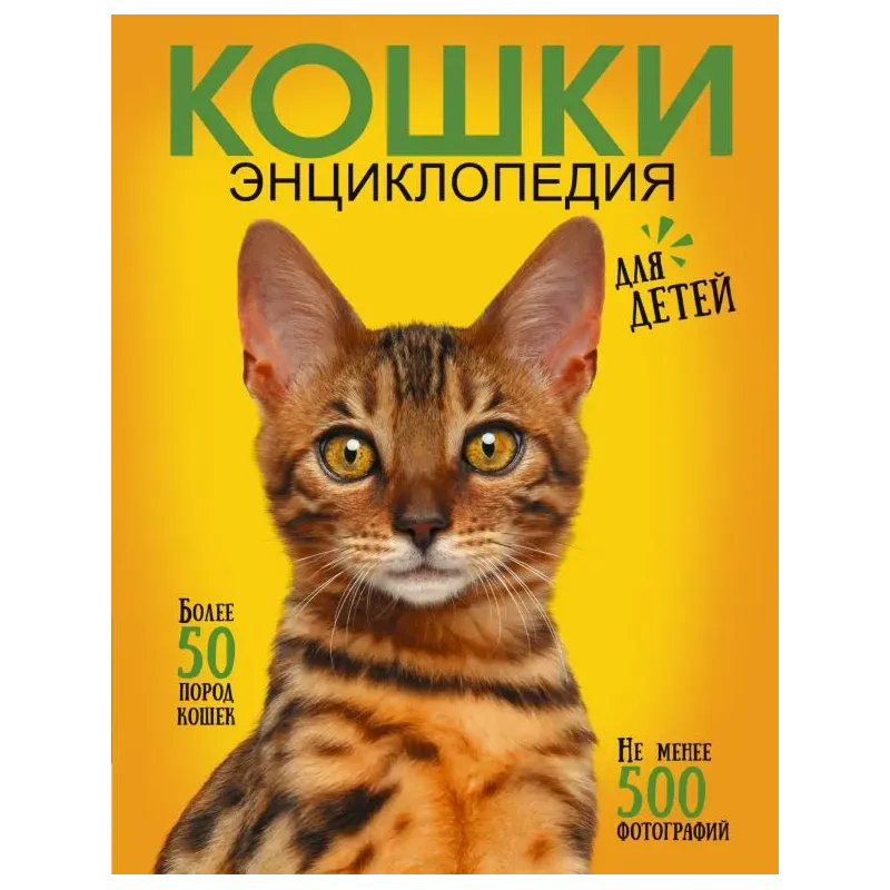 Самая лучшая иллюстрированная энциклопедия. Кошки Самая лучшая иллюстрированная энциклопедия. Кошки