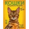 Самая лучшая иллюстрированная энциклопедия. Кошки Самая лучшая иллюстрированная энциклопедия. Кошки