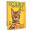 Самая лучшая иллюстрированная энциклопедия. Кошки Самая лучшая иллюстрированная энциклопедия. Кошки