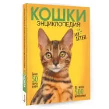 Самая лучшая иллюстрированная энциклопедия. Кошки