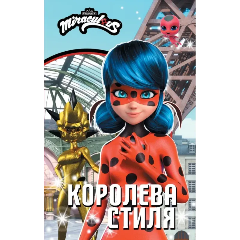 Леди Баг и Супер-Кот. Королева Стиля