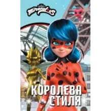 Леди Баг и Супер-Кот. Королева Стиля