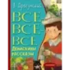 Все-все-все Денискины рассказы Все-все-все Денискины рассказы