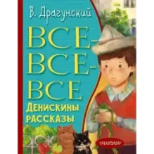 Все-все-все Денискины рассказы