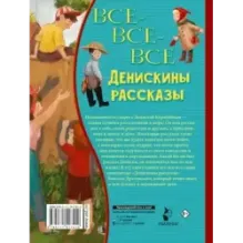 Все-все-все Денискины рассказы
