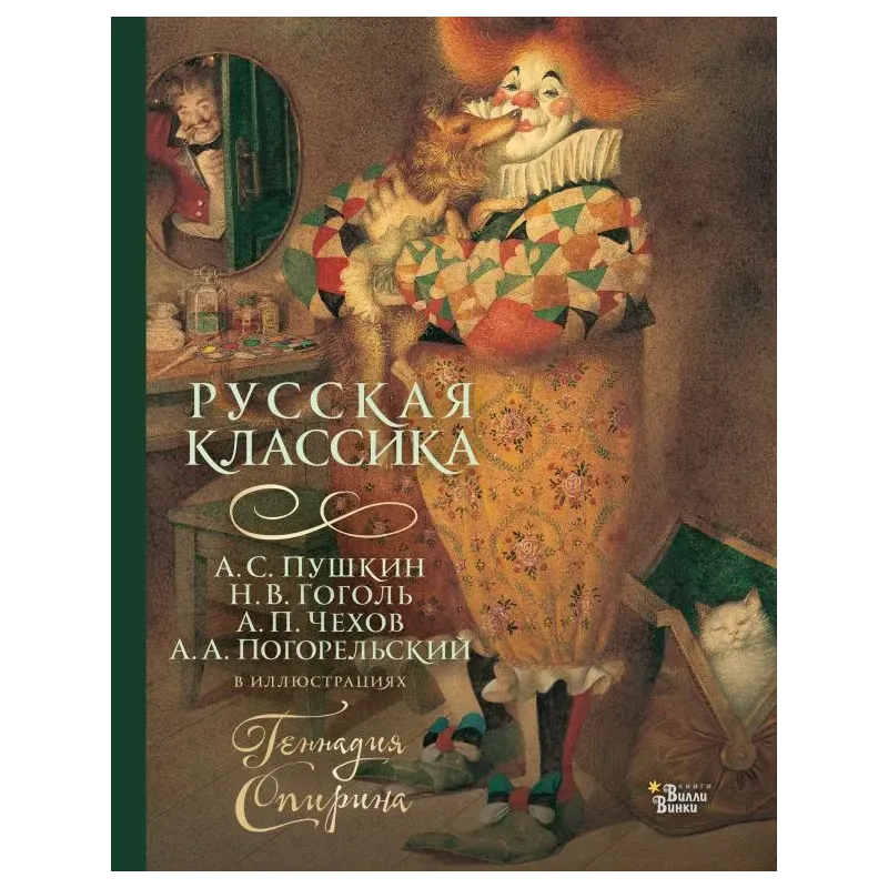 Русская классика в иллюстрациях Геннадия Спирина Русская классика в иллюстрациях Геннадия Спирина