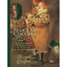 Русская классика в иллюстрациях Геннадия Спирина