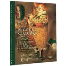 Русская классика в иллюстрациях Геннадия Спирина