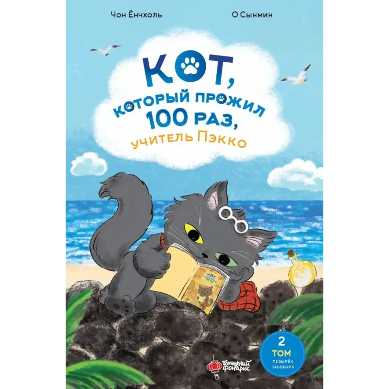 Кот, который прожил 100 раз, учитель Пэкко. Том 2: Пузырек забвения Кот, который прожил 100 раз, учитель Пэкко. Том 2: Пузырек забвения