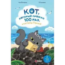 Кот, который прожил 100 раз, учитель Пэкко. Том 2: Пузырек забвения