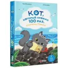 Кот, который прожил 100 раз, учитель Пэкко. Том 2: Пузырек забвения