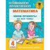 Математика. Мини-примеры на все темы школьного курса. 4 класс